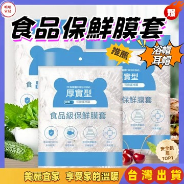 優選🏆 一次性保鮮膜套 食物保鮮膜 一次性浴帽 保鮮蓋 保鮮袋 保鮮封口套 保鮮罩 自封口保鮮蓋套 水果保鮮罩