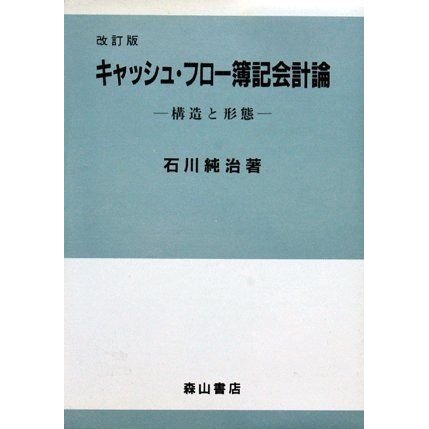 キャッシュ・フロー簿記会計論?構造と形態