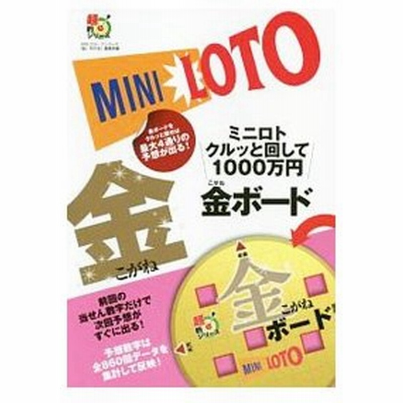 ミニロト クルッと回して１０００万円 金ボード 月刊 ロト ナンバーズ 超 的中法 編集部 編 通販 Lineポイント最大0 5 Get Lineショッピング