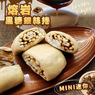 限量現貨〒熔岩黑糖銀絲捲16顆入/包