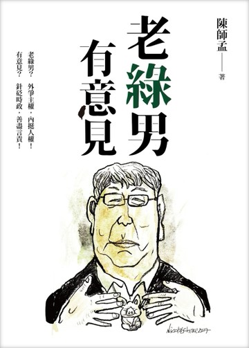 老綠男有意見[二手書_良好]