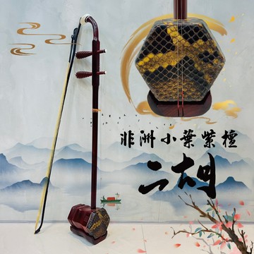 ［巴哈樂器］二胡 非洲小葉紫檀精品4  超飽滿蛇皮，名師王更興嫡傳弟子製作，送高級全配件