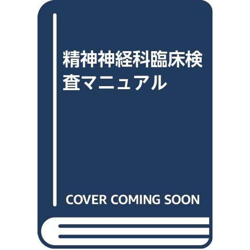 精神神経科臨床検査マニュアル