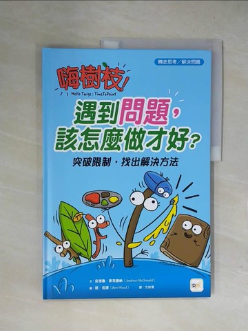 【書寶二手書T1／少年童書_ZFQ】嗨樹枝！遇到問題，該怎麼做才好？突破限制，找出解決方法_班．伍德(Ben Wood)