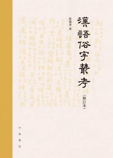 【電子書】漢語俗字叢考（修訂本）