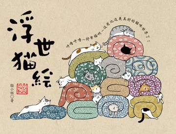 浮世貓繪【城邦讀書花園】