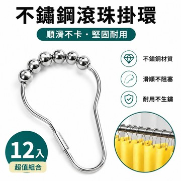 全金屬滾珠掛鉤✨️5珠掛環 葫蘆型掛環 門簾掛鉤 窗簾掛鉤 浴簾掛勾 浴簾環 金屬掛鉤 滾珠掛鉤 滾珠掛環 浴簾配件