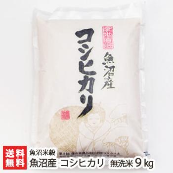 魚沼産コシヒカリ 無洗米9kg（3kg×3）魚沼米穀 ギフトにも！ のし無料 送料無料