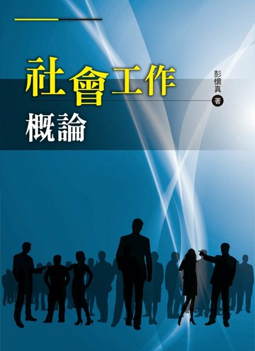 社會工作概論  彭懷真 2017 洪葉文化事業有限公司