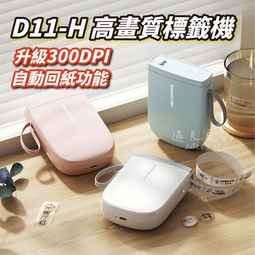 精臣D11-H 標籤機 精臣標籤機 貼紙機 姓名貼 熱敏打印機 迷你 隨身標籤機 標簽機價格標籤口味貼紙