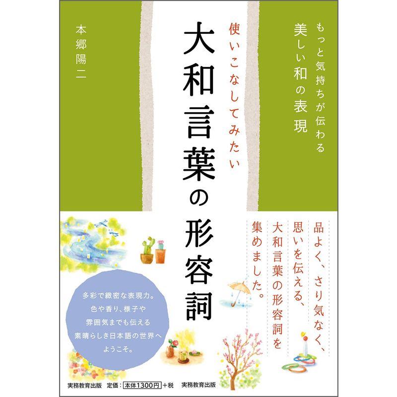 使いこなしてみたい大和言葉の形容詞