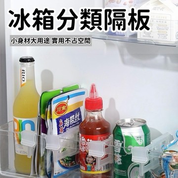 【台灣現貨】冰箱分類隔板 冰箱收納 抽屜分隔板 分類片 層板隔開 廚房收納 食材分類 固定夾 隔斷板 整理神器 湊單