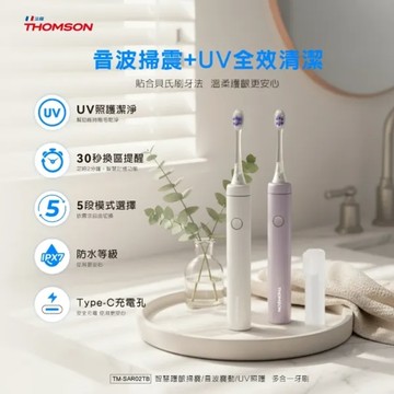 【THOMSON】 護齦掃震/音波/UV照護 多合一牙刷 TM-SAR02TB - 暮光紫