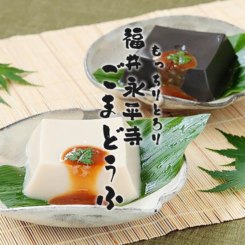 胡麻豆腐 永平寺 幸家のごまどうふ 白ごまどうふ 黒ごまどうふ たれつき 福井 冷蔵便 ごま豆腐 胡麻 お取り寄せ 送料無料