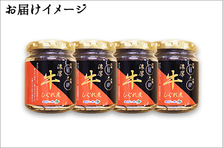 366.牛しぐれ煮 国産牛 90g 4個セット 和牛 牛しぐれ おつまみ 肉 牛肉 ご飯のお供 北海道 弟子屈町