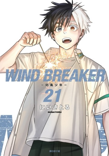 WIND BREAKER—防風少年—（21）[二手書_近全新]