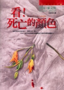 看！死亡的顏色[二手書_良好]