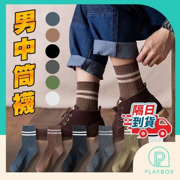 【多色可選+舒適百搭】襪子 男襪 中筒襪 男中筒襪 棉襪 素色襪 素色中筒襪 襪子男 男生襪子 休閒襪 韓版襪 潮流襪