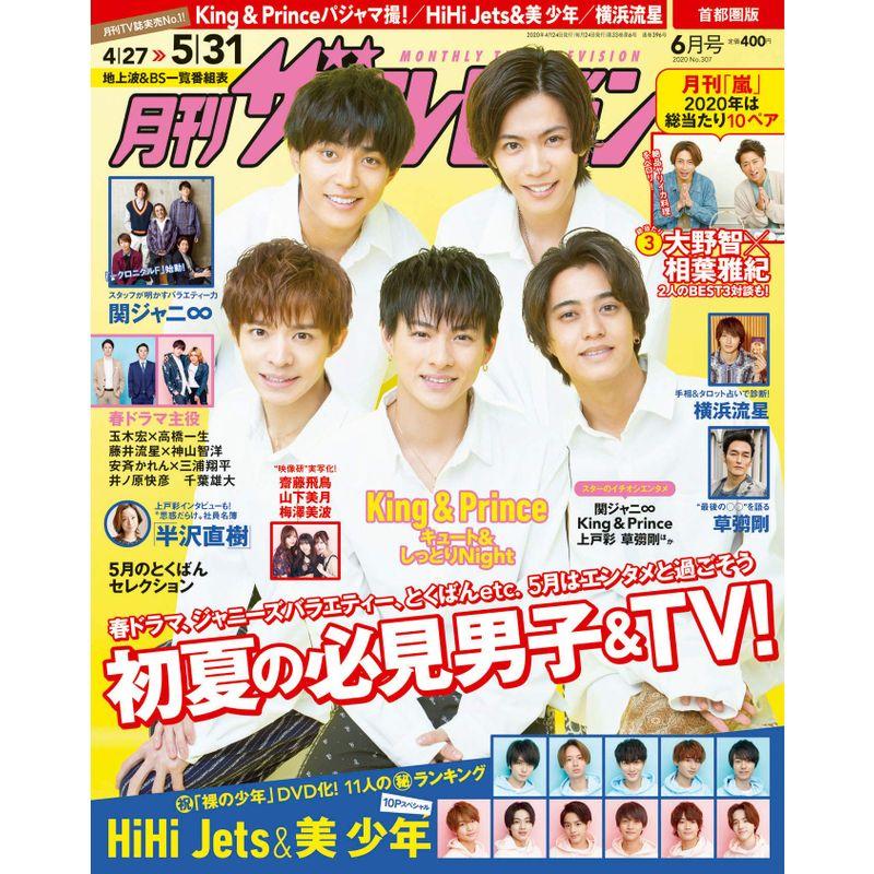 月刊ザテレビジョン 首都圏版 2020年6月号