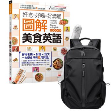 好吃好喝好溝通 圖解美食英語（全新修訂版）+ LiveABC智慧藍牙點讀筆16G + 多功能經典後背包（黑）