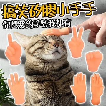 廢物專賣店 小手手 小手指套 矽膠小手 擼貓小手 逗貓指套 小手指套玩具 手指套 迷你小手 惡搞小物 交換禮物