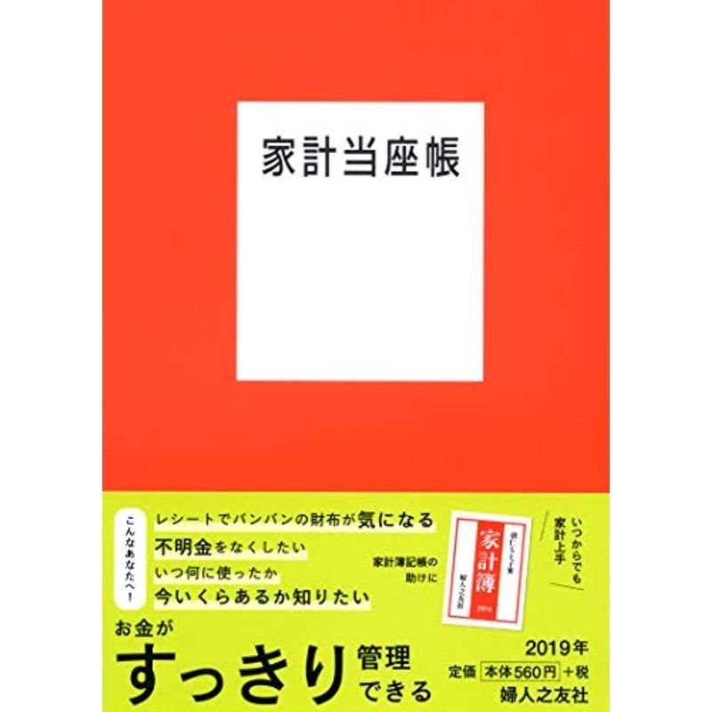 家計当座帳 2019年版 婦人之友社