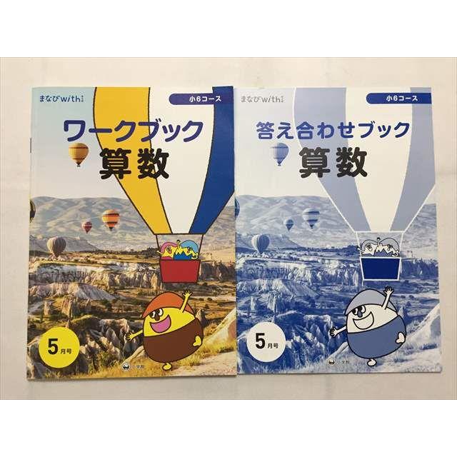 TL33-108 小学館 ワークブック 小6コース 答え合わせブック 算数 国語 5月号 2019 計2冊 10S2B