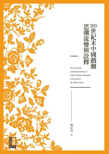 【電子書】20世紀末中國戲劇思潮流變與詮釋