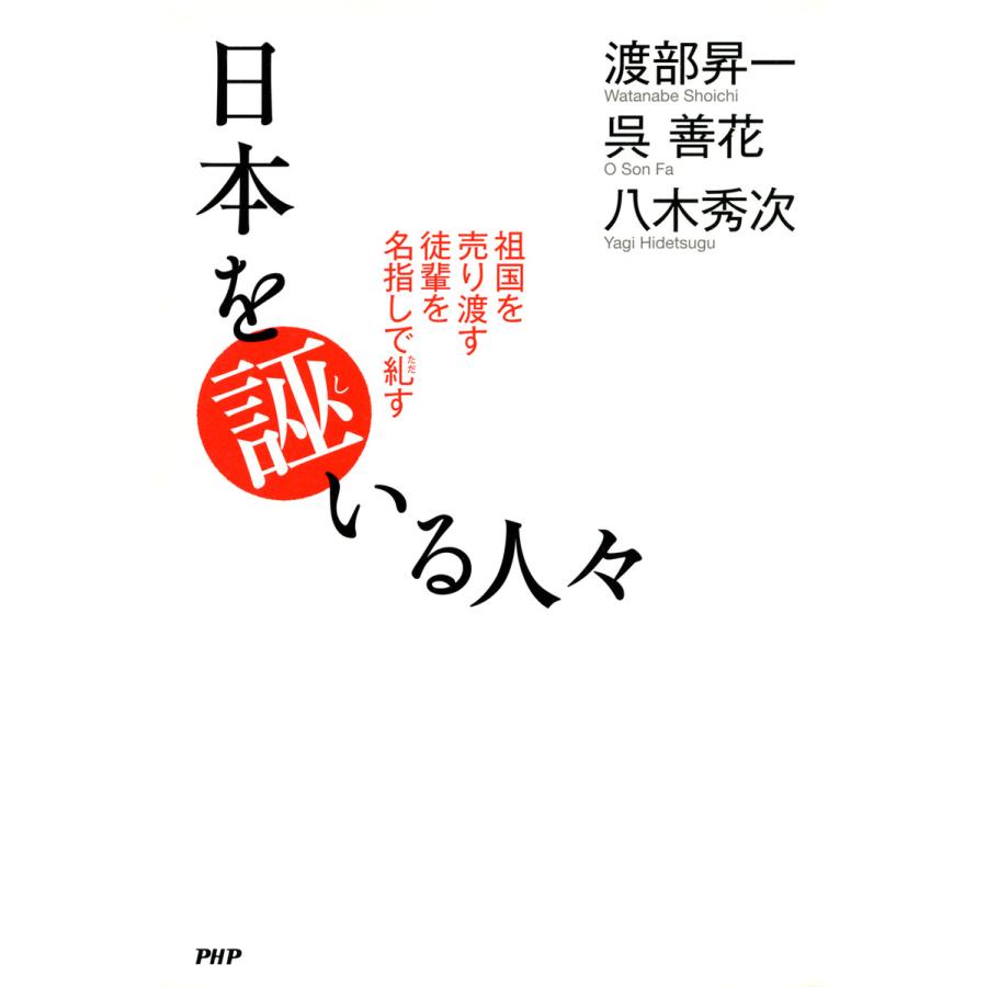 日本を誣いる人々 祖国を売り渡す徒輩を名指しで糺す 電子書籍版   著:渡部昇一 著:呉善花 著:八木秀次