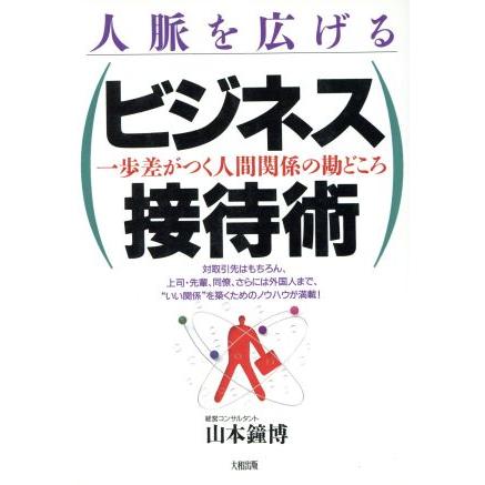 人脈を広げるビジネス接待術／山本鐘博(著者)