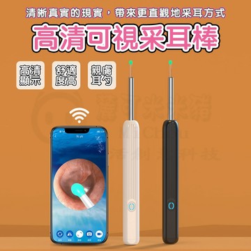 🎉新北出貨🎉可視化挖耳勺 無線挖耳棒 掏耳內視鏡 3軸陀螺儀 掏耳棒 防水挖耳勺 智能防護 高清內視 WIFI連接