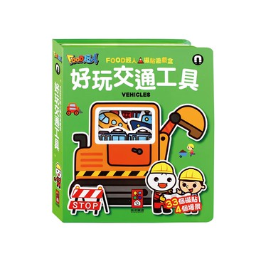 風車 FOOD超人 磁貼遊戲盒 交通工具  1個  風車圖書  FOOD超人磁貼遊戲盒