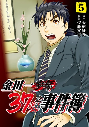 【電子書】金田一37歲之事件簿 (5)