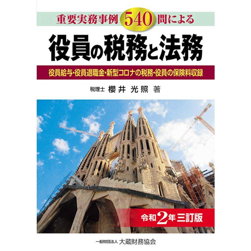 役員の税務と法務 令和2年三訂版