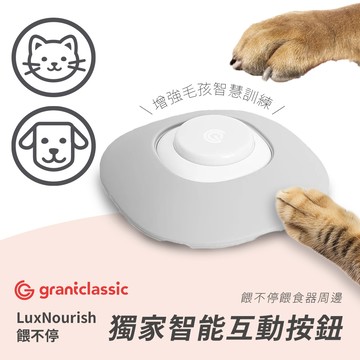 【grantclassic】餵不停LuxNourish-獨家智能互動按鈕(配件)(狗貓用品)