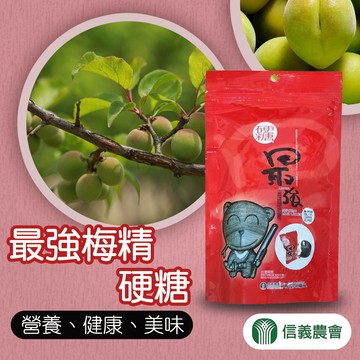 【信義農會】最強梅精硬糖-100g-盒 (1盒)