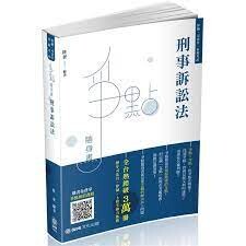 刑事訴訟法-爭點隨身書-2020律師.司法官.司法特考 5/e 陸奢  新保成出版事業有限公司