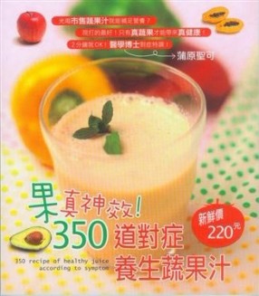 果真神效！350道對症養生蔬果汁[二手書_良好]