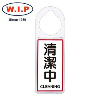 【W.I.P】可換式標示牌-清潔中 台灣製 /個 No.905【APP滿額下單4%點數(單一帳號最高1000點)】7/31止