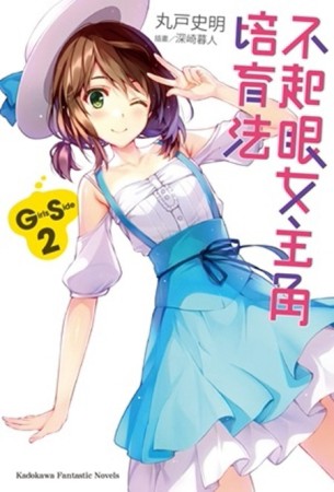 不起眼女主角培育法 Girls Side（2）[二手書_良好]
