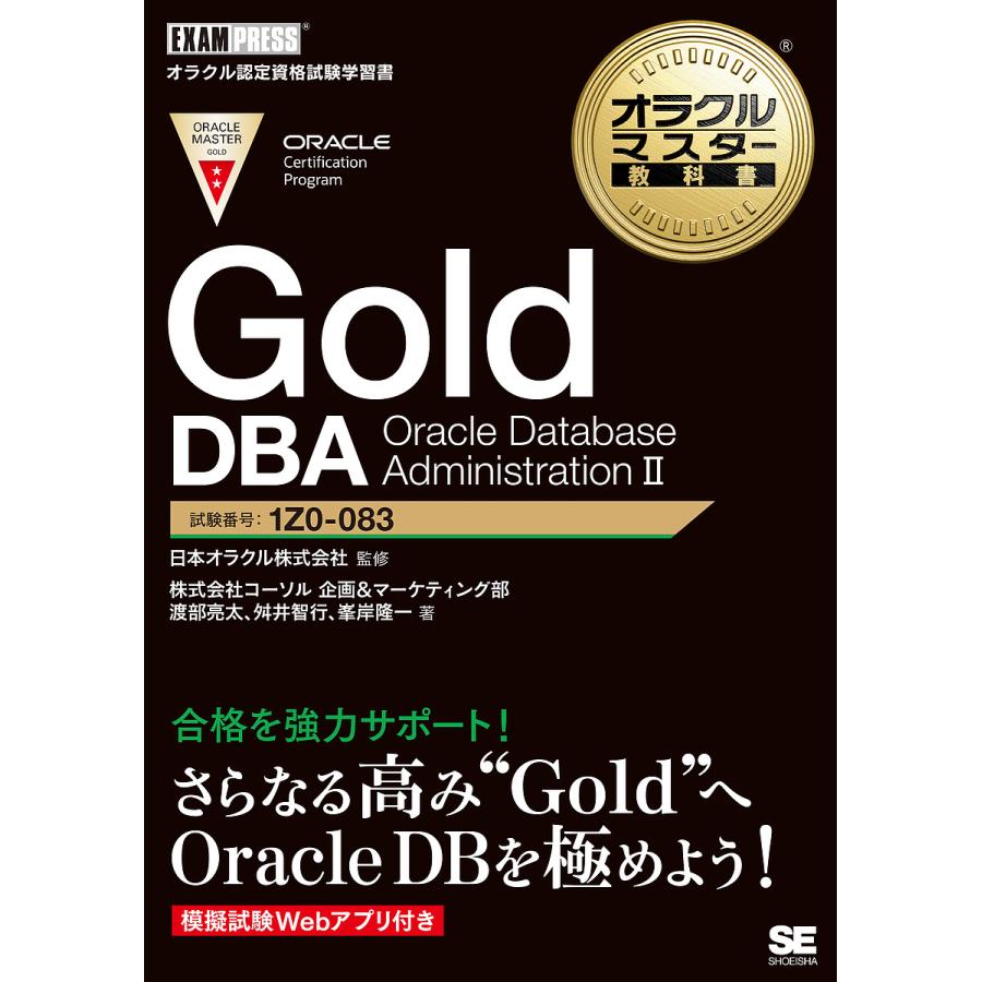 オラクルマスター教科書 Gold DBA Oracle Database AdministrationII