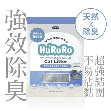 【防御工事】Hururu「可超取」99%純淨無塵活性碳礦砂｜除臭強效貓砂 4kg/7L