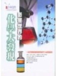 影響世界的化學大發現[二手書_良好]