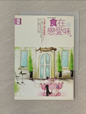 【書寶二手書T1／一般小說_SP6】食在戀愛味_蝴蝶