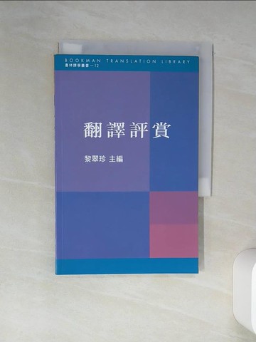 【書寶二手書T1／文學_RLH】翻譯評賞_黎翠珍 主編