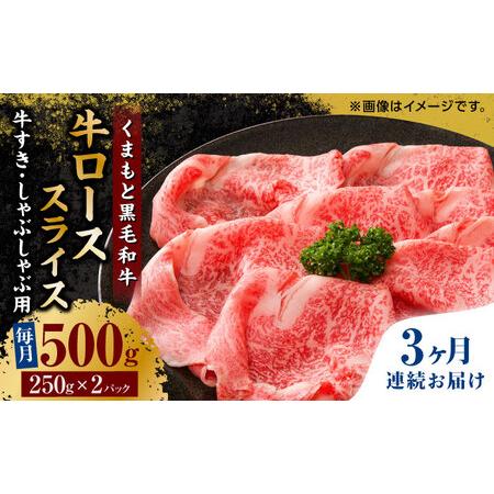 ふるさと納税 くまもと黒毛和牛 牛ローススライス 牛すき・しゃぶしゃぶ用 500g（250g×2pc） スライス す.. 熊本県山鹿市