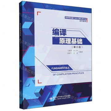 編譯原理基礎(第3版高等學校新工科電腦類專業系列教材)丨天龍圖書簡體字專賣店丨9787560677378 (tl2519)