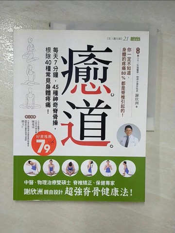 【書寶二手書T9／養生_J9N】癒道_謝欣洲