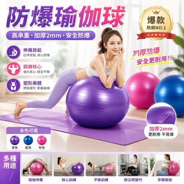 （隔日配） 防爆磨砂瑜珈球 瑜伽球 抗力球 韻律球 平衡球 健身球 運動球 按摩球 瑜珈 瑜伽 運動器材