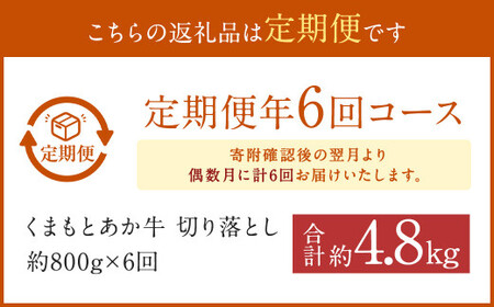 くまもと あか牛 切り落とし 牛肉 約800g